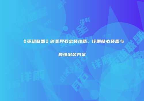 《英雄联盟》剑圣月石出装攻略：详解核心装备与最强出装方案