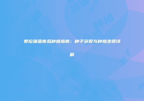 泰拉瑞亚南瓜种植指南：种子获取与种植步骤详解