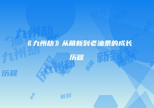 《九州劫》从萌新到老油条的成长历程