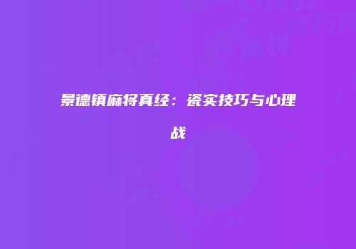 景德镇麻将真经：瓷实技巧与心理战
