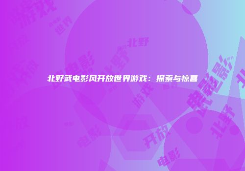 北野武电影风开放世界游戏：探索与惊喜