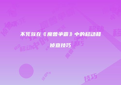 不死族在《魔兽争霸》中的移动和侦查技巧