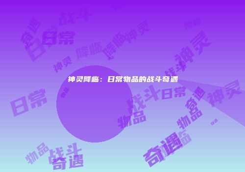神灵降临：日常物品的战斗奇遇