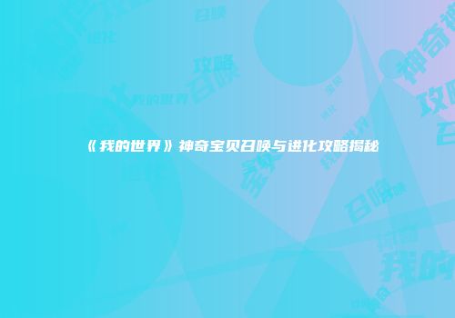 《我的世界》神奇宝贝召唤与进化攻略揭秘
