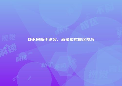 找不同新手逆袭：解锁视觉盲区技巧