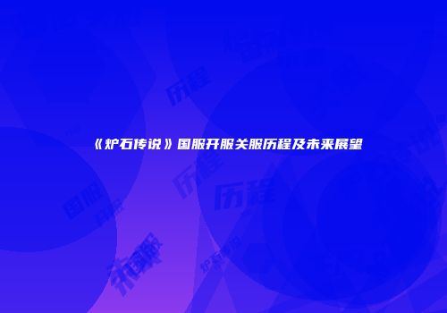 《炉石传说》国服开服关服历程及未来展望