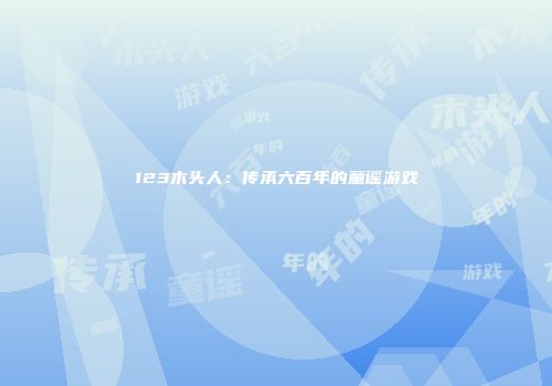 123木头人：传承六百年的童谣游戏