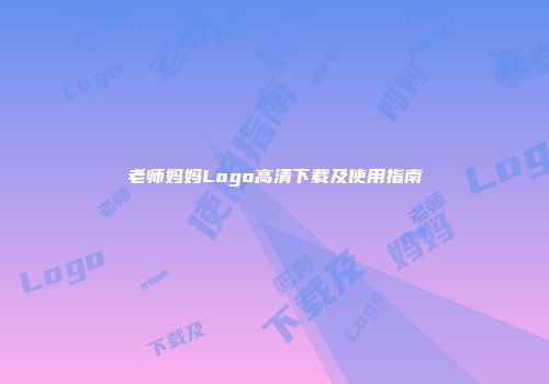 老师妈妈Logo高清下载及使用指南