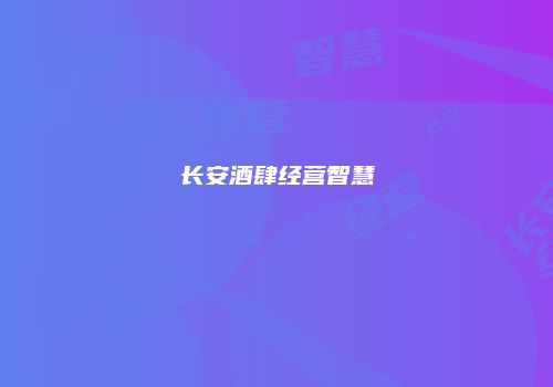 长安酒肆经营智慧