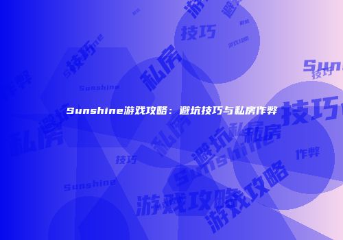 Sunshine游戏攻略：避坑技巧与私房作弊
