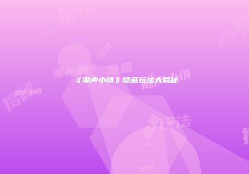 《潮声小镇》隐藏玩法大揭秘