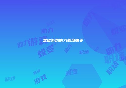 思维游戏助力职场蜕变