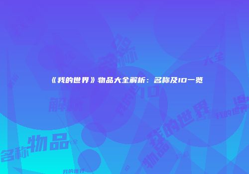 《我的世界》物品大全解析：名称及ID一览