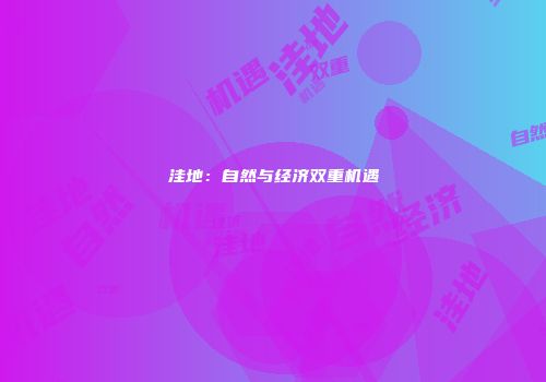 洼地：自然与经济双重机遇