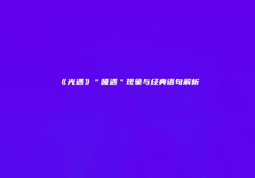 《光遇》＂哑遇＂现象与经典语句解析
