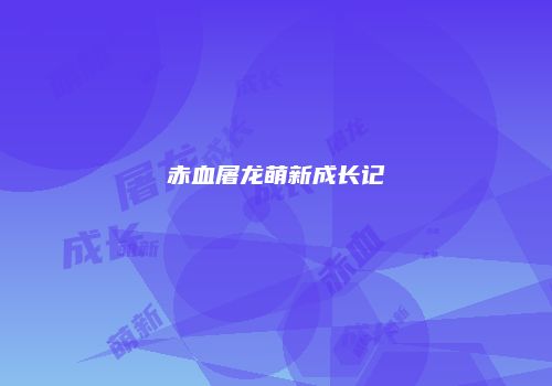 赤血屠龙萌新成长记