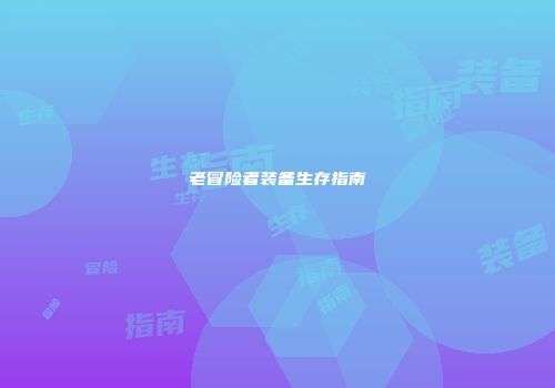 老冒险者装备生存指南
