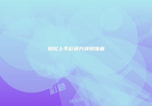轻松上手彩色方块装饰画