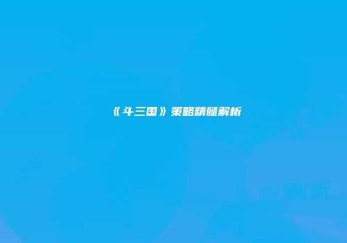《斗三国》策略精髓解析