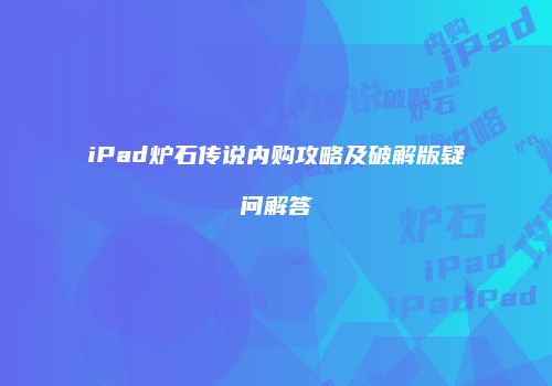 iPad炉石传说内购攻略及破解版疑问解答