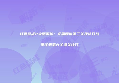 红色警戒2攻略解析：尤里复仇第三关及抗日战争任务第六关通关技巧