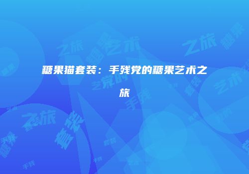 糖果猫套装：手残党的糖果艺术之旅