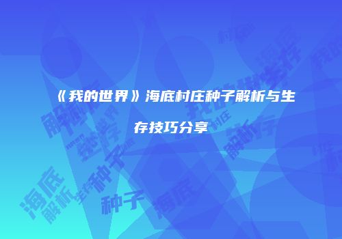《我的世界》海底村庄种子解析与生存技巧分享