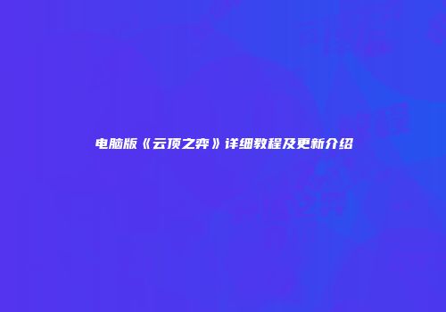 电脑版《云顶之弈》详细教程及更新介绍