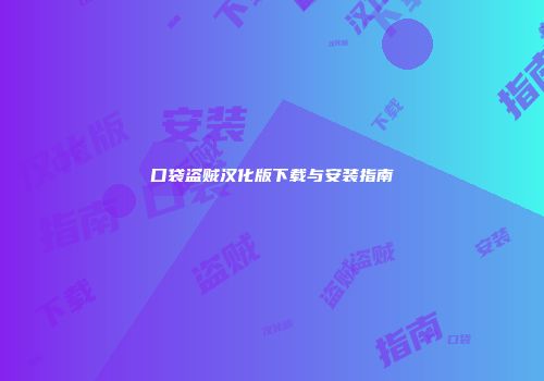 口袋盗贼汉化版下载与安装指南