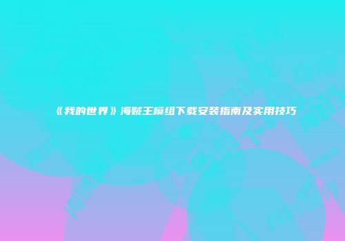《我的世界》海贼王模组下载安装指南及实用技巧