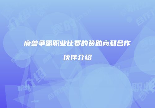 魔兽争霸职业比赛的赞助商和合作伙伴介绍