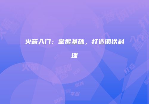 火箭入门：掌握基础，打造钢铁料理
