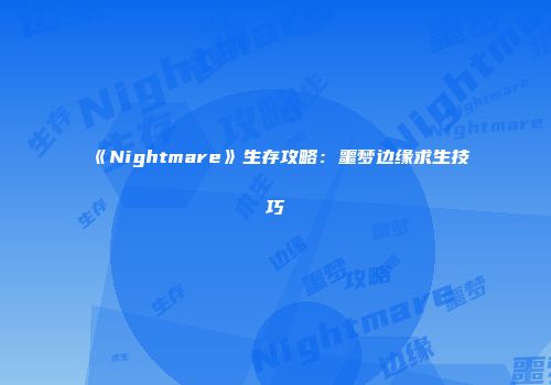 《Nightmare》生存攻略：噩梦边缘求生技巧
