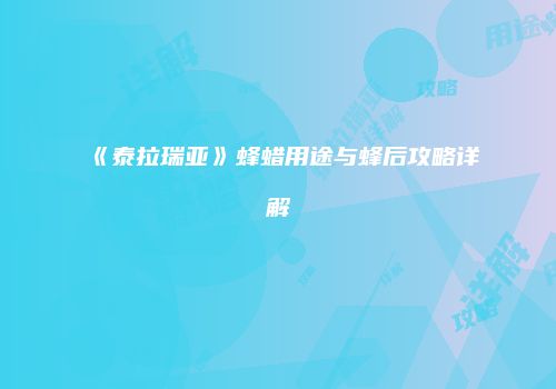 《泰拉瑞亚》蜂蜡用途与蜂后攻略详解