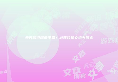 天云解说魔兽争霸：游戏攻略文章与博客