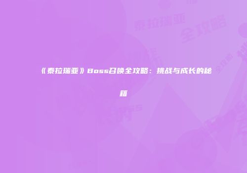 《泰拉瑞亚》Boss召唤全攻略：挑战与成长的秘籍