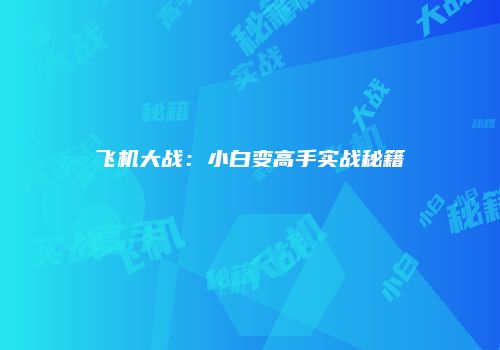 飞机大战：小白变高手实战秘籍