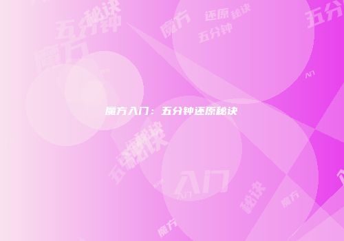 魔方入门：五分钟还原秘诀