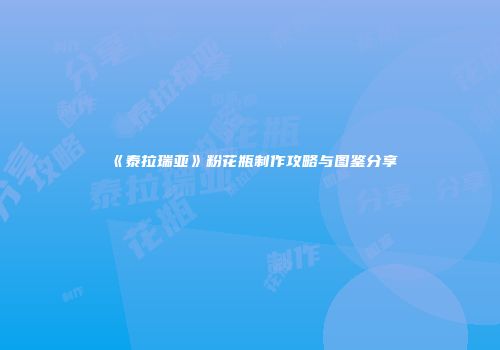 《泰拉瑞亚》粉花瓶制作攻略与图鉴分享