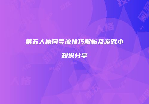 第五人格问号流技巧解析及游戏小知识分享