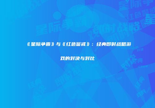 《星际争霸》与《红色警戒》：经典即时战略游戏的对决与对比