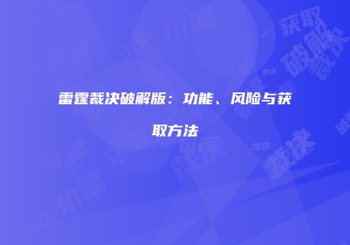 雷霆裁决破解版：功能、风险与获取方法