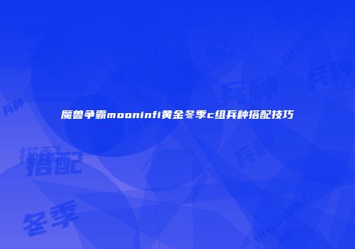 魔兽争霸mooninfi黄金冬季c组兵种搭配技巧