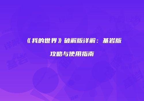 《我的世界》破解版详解：基岩版攻略与使用指南