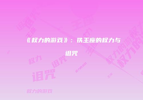 《权力的游戏》：铁王座的权力与诅咒