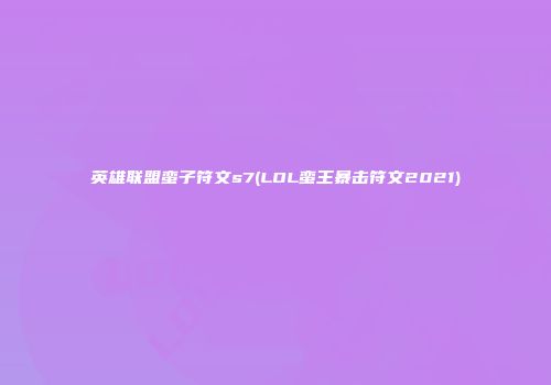 英雄联盟蛮子符文s7(LOL蛮王暴击符文2021)
