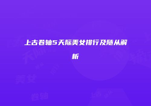上古卷轴5天际美女排行及随从解析