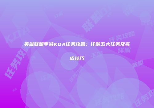 英雄联盟手游KDA任务攻略：详解五大任务及完成技巧