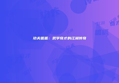 功夫呱呱：武学奇才的江湖传奇