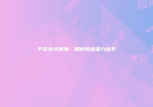 平安京式神池：如何捞出强力选手